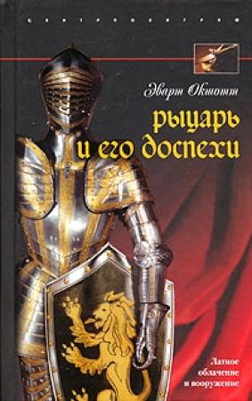 Обложка книги «Рыцарь и его доспехи. Латное облачение и вооружение» — Эварт Окшотт