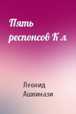 Обложка книги «Пять респонсов К л» — Леонид Ашкинази