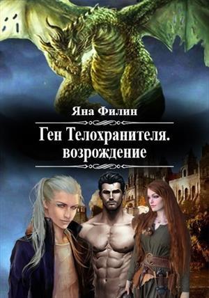 Обложка книги «Ген Телохранителя. Возрождение.» — Яна Филин