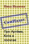 Ника Иванова - Про Артёма, Кота и попугая [СИ]