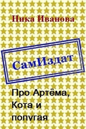 Обложка книги «Про Артёма, Кота и попугая [СИ]» — Ника Иванова