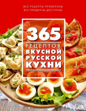 Обложка книги «365 рецептов вкусной русской кухни» — С. Иванова