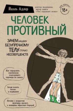 Обложка книги «Человек Противный. Зачем нашему безупречному телу столько несовершенств» — Йаэль Адлер