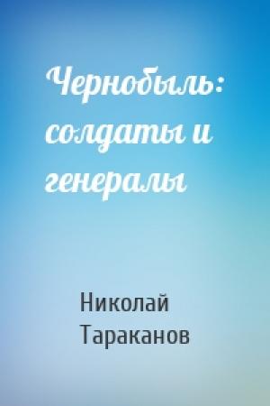 Обложка книги «Чернобыль: солдаты и генералы» — Николай Тараканов