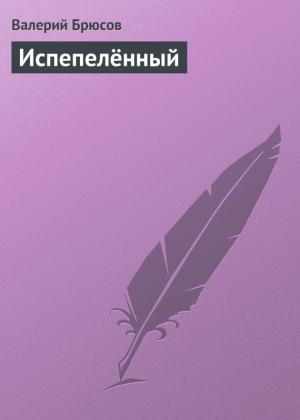 Обложка книги «Испепелённый» — Валерий Брюсов