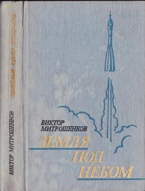Обложка книги «Земля под небом» — Виктор Митрошенков