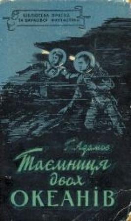 Обложка книги «Таємниця двох океанів» — Григорий Борисович Адамов