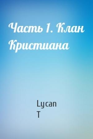 Обложка книги «Часть 1. Клан Кристиана» — Lycan T