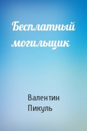 Обложка книги «Бесплатный могильщик» — Валентин Пикуль