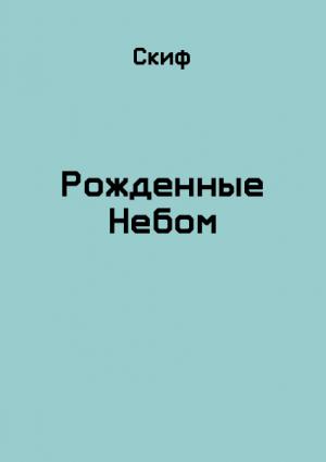 Обложка книги «Рожденные Небом» — СКИФ