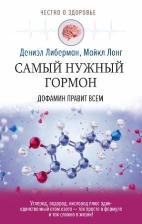 Обложка книги «Самый нужный гормон. Дофамин правит всем» — Майкл Лонг, Дениэл Либерман