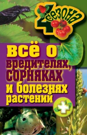 Обложка книги «Все о вредителях, сорняках и болезнях растений» — Максим Жмакин