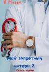 Клод Мазет - Мой запретный интерн. Сквозь тернии