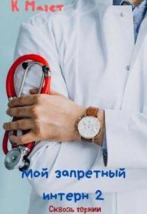 Обложка книги «Мой запретный интерн. Сквозь тернии» — Клод Мазет