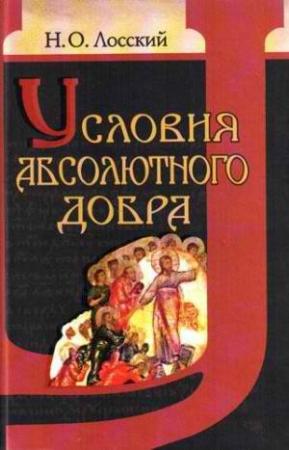 Обложка книги «Условия абсолютного добра» — Николай Лосский