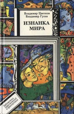 Обложка книги «Изнанка мира» — Владимир Цветков, Владимир Гусев