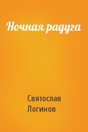 Обложка книги «Ночная радуга» — Святослав Логинов