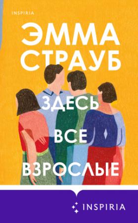 Обложка книги «Здесь все взрослые» — Эмма Страуб