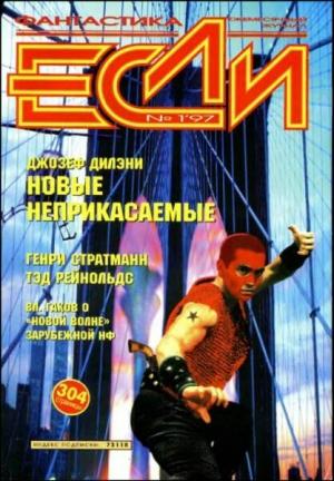 Обложка книги ««Если», 1997 № 01» — Журнал «Если», Генри Стратманн, Джозеф Дилэйни, Джеймс Уайт, Сергей Кудрявцев, Дмитрий Савосин, Ирина Петрова, Виталий Каплан, Рафаэль Алоизиус Лафферти, Тэд Рейнольдс, Анатолий Кантор, Борис Аникин, Василий Горчаков, Мила Надточи, Игорь Феоктистов, Владимир Гаков