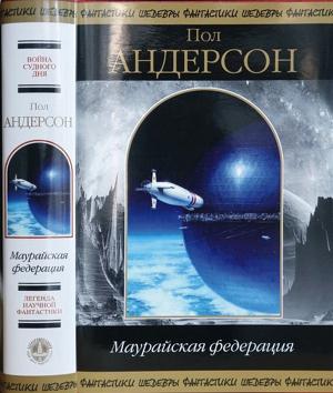 Обложка книги «Маурайская федерация (сборник)» — Пол Андерсон