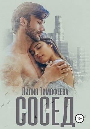 Обложка книги «Сосед» — Лина Тимофеева