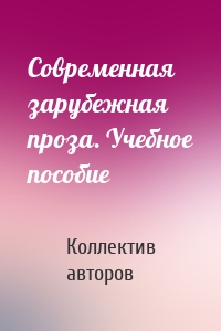 Современная зарубежная проза. Учебное пособие