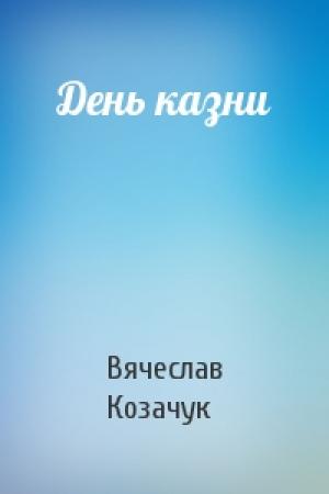 Обложка книги «День казни» — Вячеслав Козачук