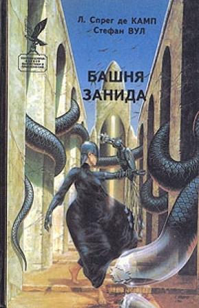 Обложка книги «Башня Занида» — Стефан Вул, Лайон Спрэг Де Камп