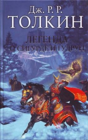 Обложка книги «Легенда о Сигурде и Гудрун» — Джон Толкин