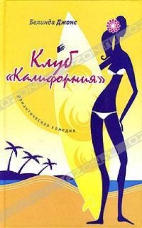 Обложка книги «Клуб «Калифорния»» — Белинда Джонс