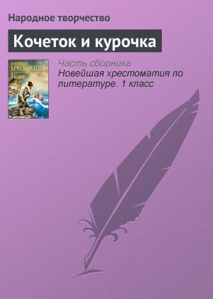 Обложка книги «Кочеток и курочка»