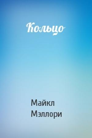 Обложка книги «Кольцо» — Майкл Мэллори
