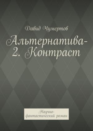 Обложка книги «Альтернатива-2. Контраст» — Давид Чумертов