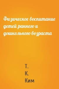 Физическое воспитание детей раннего и дошкольного возраста