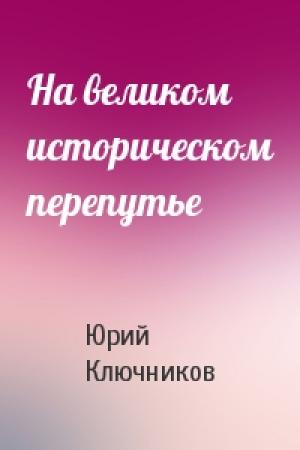 Обложка книги «На великом историческом перепутье» — Юрий Ключников