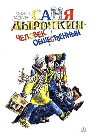 Обложка книги «Саня Дырочкин — человек общественный» — Семен Борисович Ласкин