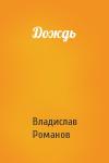Владислав Романов - Дождь