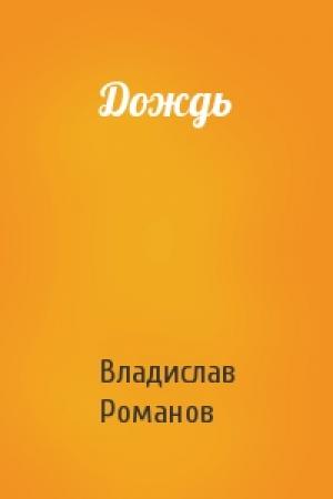 Обложка книги «Дождь» — Владислав Романов