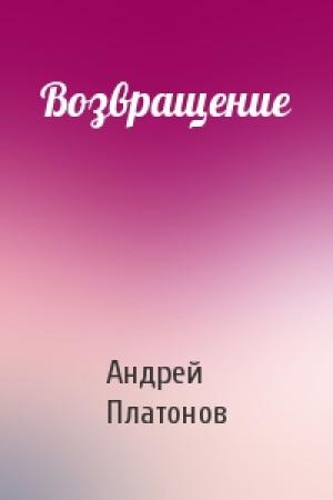 Обложка книги «Возвращение» — Андрей Платонов