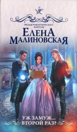 Обложка книги «Уж замуж... второй раз?» — Елена Малиновская