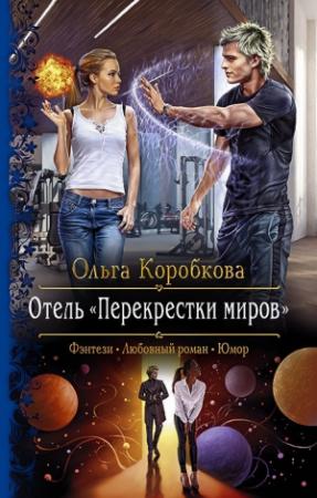 Обложка книги «Отель «Перекрестки Миров»» — Ольга Коробкова