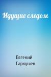 Евгений Гаркушев - Идущие следом
