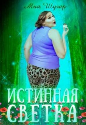 Обложка книги «Истинная Светка» — Мия Шугар