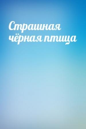 Обложка книги «Страшная чёрная птица»
