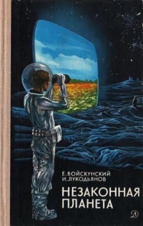 Обложка книги «Незаконная планета» — Исай Лукодьянов, Евгений Войскунский