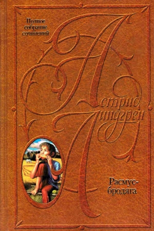 Обложка книги «Расмус-бродяга. Расмус, Понтус и Глупыш. Солнечная Полянка» — Астрид Линдгрен