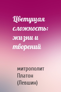 Цветущая сложность: жизни и творений