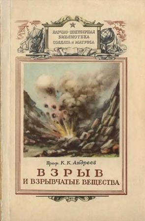 Обложка книги «Взрыв и взрывчатые вещества» — Кирилл Константинович Андреев