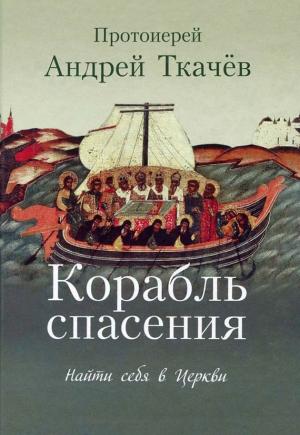 Обложка книги «Корабль спасения. Найти себя в Церкви» — Андрей Ткачев