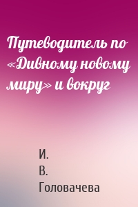 Путеводитель по «Дивному новому миру» и вокруг